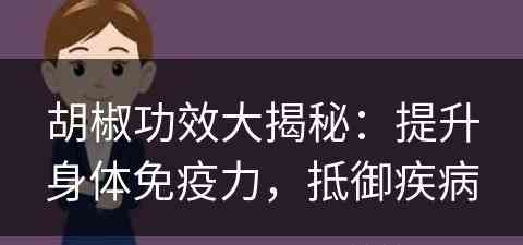 胡椒功效大揭秘：提升身体免疫力，抵御疾病